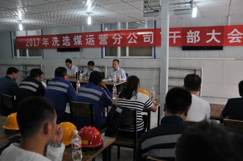 洗選煤運(yùn)營(yíng)公司傳達(dá)落實(shí)集團(tuán)干部大會(huì)會(huì)議精神