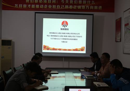 寶雞分公司認真?zhèn)鬟_學(xué)習(xí)建設(shè)集團“9.1”干部大會精神