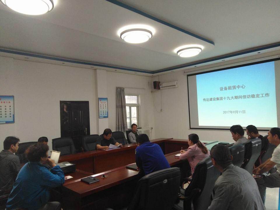 設(shè)備租賃中心傳達(dá)貫徹建設(shè)集團(tuán)公司黨的十九大期間信訪維穩(wěn)會(huì)議精神