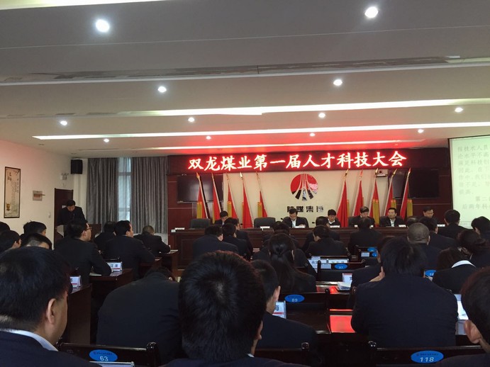 礦建三公司雙龍項目部應(yīng)邀參加雙龍煤業(yè)第一屆人才科技大會
