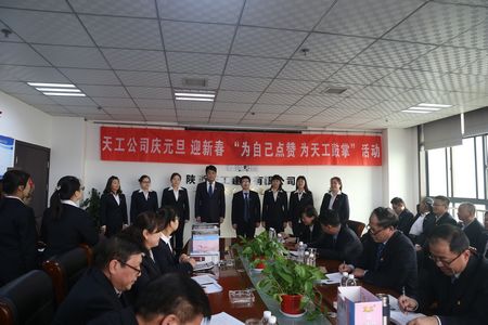 天工公司舉辦“為自己點(diǎn)贊 為天工鼓掌”慶元旦、迎新年職工文體活動(dòng)