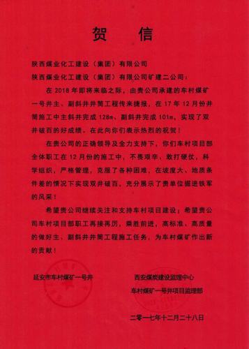 礦建二公司車村項目雙井雙破百米喜獲賀信