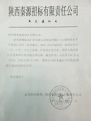 韓家灣煤礦4-2煤輔助水平開采設(shè)計項(xiàng)目順利成交