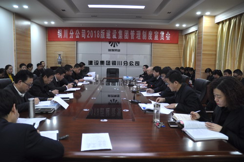 銅川分公司召開落實2018版建設(shè)集團管理制度宣貫會