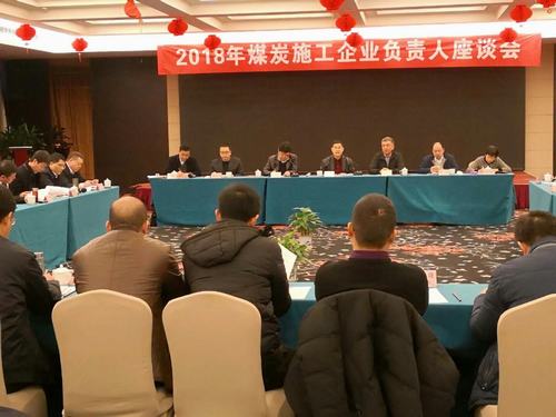 建設(shè)集團董事長寧興剛、副總經(jīng)理王明智受邀參加2018年煤炭施工企業(yè)負責(zé)人座談會