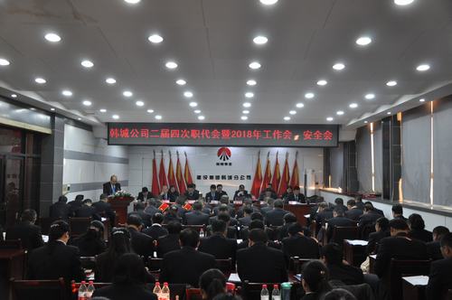 韓城分公司順利召開二屆四次職代會(huì)暨2018年工作會(huì)、安全會(huì)