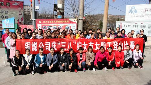 銅煤公司開(kāi)展健康登山，喜迎“三八”活動(dòng)