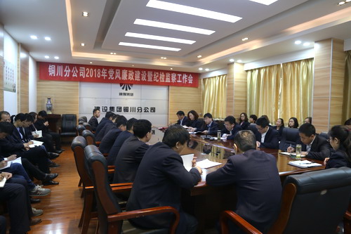 銅川分公司召開2018年黨風(fēng)廉政建設(shè)暨紀(jì)檢監(jiān)察工作會(huì)