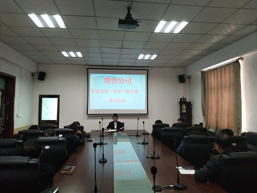 澄合分公司開展“共讀一篇好文章”活動著力打造書香機關(guān)