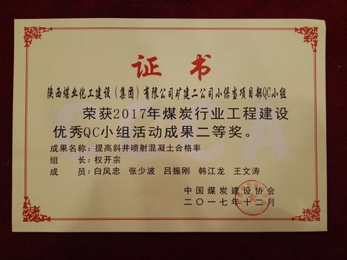 中國煤炭協(xié)會QC小組活動礦建二公司脫穎而出斬獲兩項(xiàng)大獎