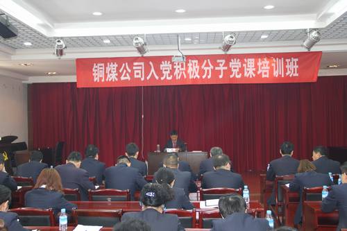 銅煤公司組織開(kāi)展入黨積極分子黨課培訓(xùn)班