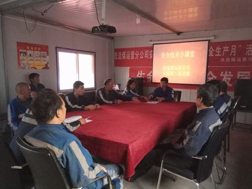 陜煤建設(shè)洗選煤運(yùn)營公司:“小課堂”發(fā)揮大本領(lǐng)