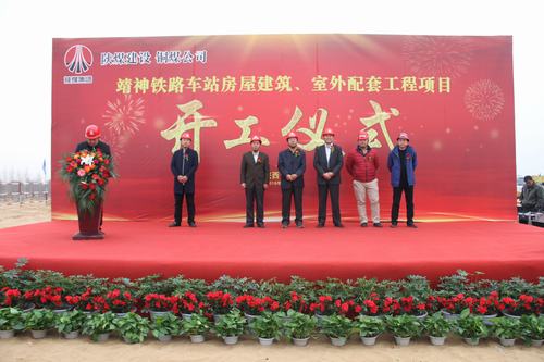 陜煤建設(shè)銅煤公司承建的靖神鐵路車(chē)站房屋建筑、室外工程項(xiàng)目開(kāi)工儀式隆重舉行