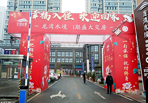 陜煤建設公司：龍灣水境一期盛大交房 恭迎業(yè)主回家