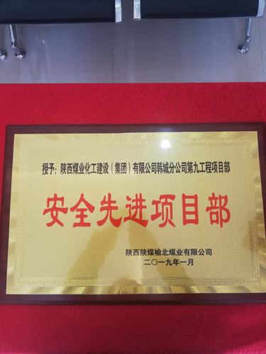 陜煤建設(shè)韓城分公司土建九項(xiàng)目部喜獲榆北煤業(yè)“安全先進(jìn)單位”榮譽(yù)稱號