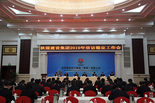 陜煤建設(shè)召開(kāi)2019年信訪穩(wěn)定工作會(huì)