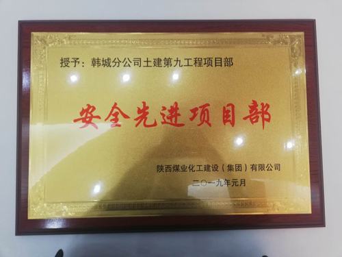 陜煤建設(shè)韓城分公司土建九項(xiàng)目部安全再獲新榮譽(yù)“雙喜臨門”迎新年