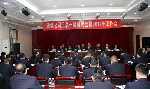 陜煤建設(shè)銅煤公司年度工作會發(fā)出新的追趕超越動員令