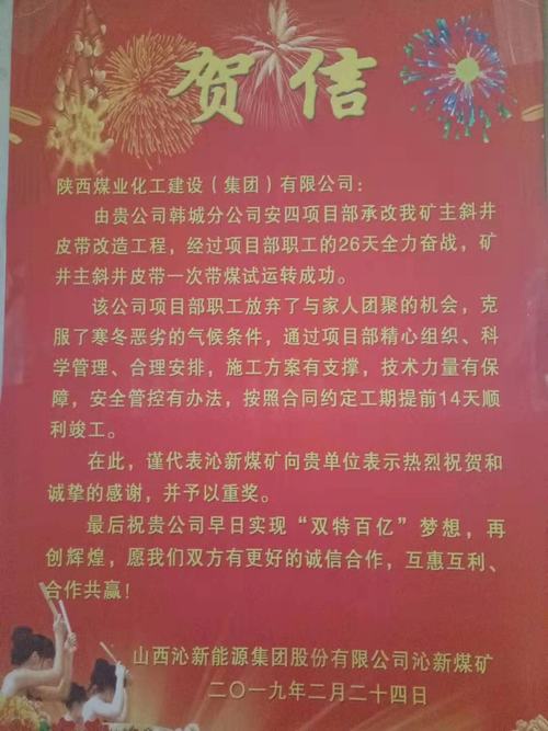 賀信傳來(lái)：陜煤建設(shè)韓城分公司承建的山西沁新集團(tuán)沁新煤礦主斜井皮帶改造工程提前14天完成施工任務(wù)