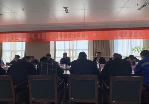 陜煤建設(shè)咸陽(yáng)分公司順利通過(guò)陜西北元化工集團(tuán)單位工程竣工驗(yàn)收