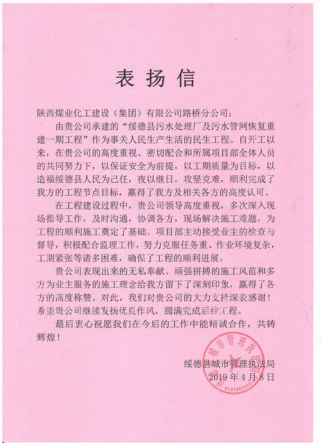 陜煤建設(shè)路橋分公司綏德項(xiàng)目喜獲業(yè)主表揚(yáng)