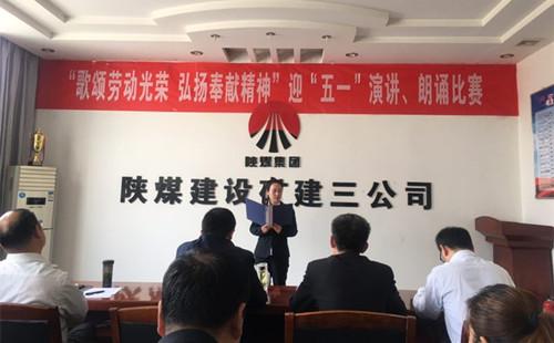 陜煤建設礦建三公司開展迎“五一”演講、朗誦比賽活動