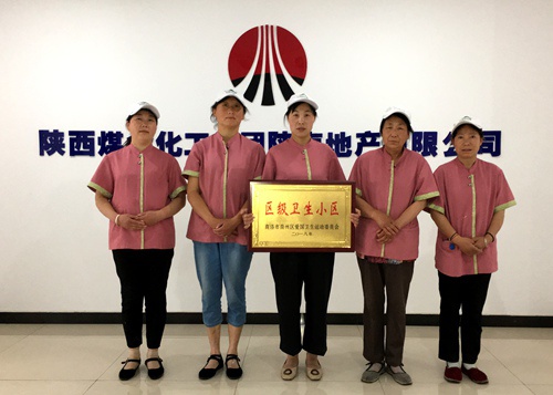 陜煤建設(shè)公司：江南世紀城喜獲“區(qū)級衛(wèi)生小區(qū)”榮譽稱號