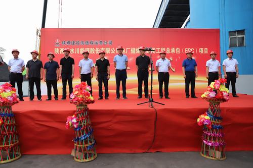 陜煤建設洗選煤運營公司清水川能源股份有限公司電廠儲煤場封閉工程總承包（EPC）項目正式開工