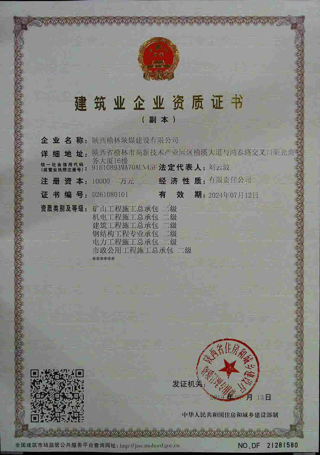 陜西榆林陜煤建設公司喜獲六項資質(zhì)