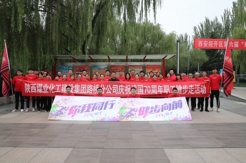 陜煤建設(shè)路橋分公司開展慶祝建國70周年職工健步走活動