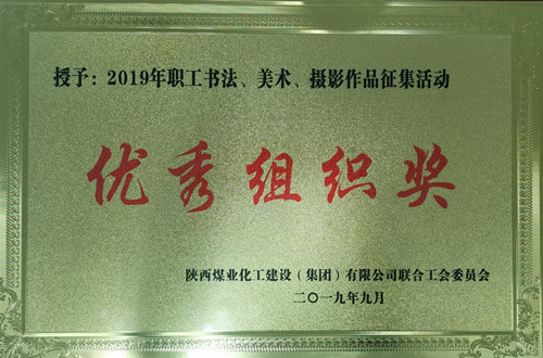 天工公司參加職工書法、美術(shù)、攝影作品比賽取得優(yōu)異成績