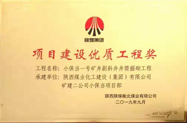 陜煤建設(shè)礦建二公司小保當(dāng)一、二號(hào)礦井副斜井井筒掘砌工程榮獲項(xiàng)目建設(shè)優(yōu)質(zhì)工程獎(jiǎng)
