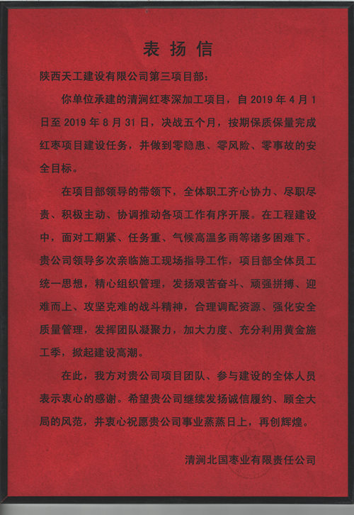 業(yè)主點(diǎn)贊！陜煤建設(shè)天工公司承建的清澗紅棗深加工項(xiàng)目獲表?yè)P(yáng)信