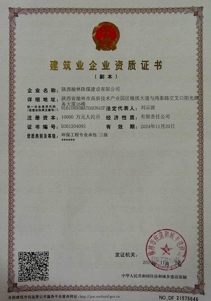 喜訊！榆林公司新增環(huán)保工程專業(yè)承包三級資質(zhì)