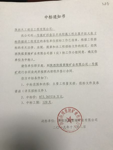陜煤建設天工公司礦建項目工程承攬傳捷報