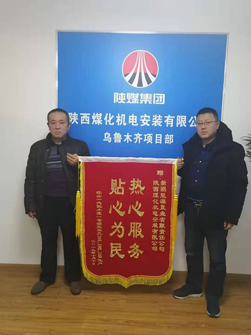 陜煤建設(shè)機(jī)電安裝公司：錦旗送“功臣”