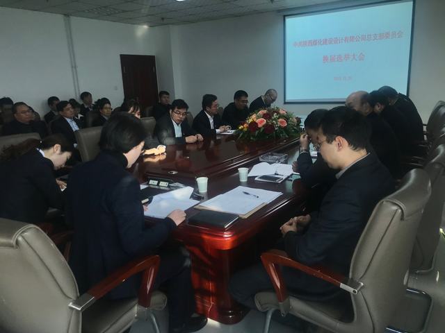 陜煤建設(shè)設(shè)計(jì)研究院黨總支順利完成換屆選舉工作