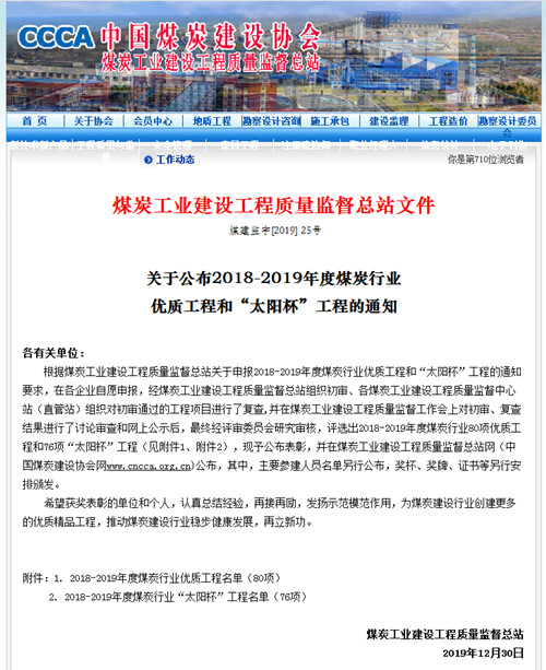 陜煤建設機電安裝公司再獲煤炭行業(yè)優(yōu)質(zhì)工程和“太陽杯”