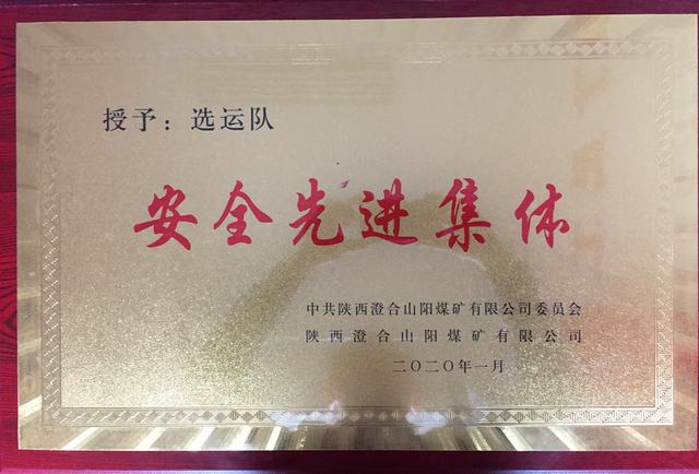 陜煤建設(shè)洗選煤運(yùn)營(yíng)公司澄合山陽運(yùn)營(yíng)項(xiàng)目部連續(xù)兩年榮獲澄合山陽煤礦“先進(jìn)集體”榮譽(yù)稱號(hào)