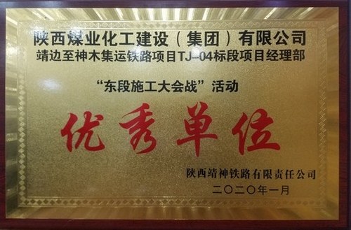 陜煤建設(shè)路橋分公司靖神鐵路項目喜獲“優(yōu)秀單位”稱號