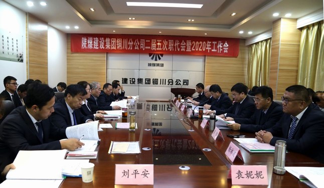 陜煤建設(shè)銅川分公司召開二屆五次職代會暨2020年工作會、安全會