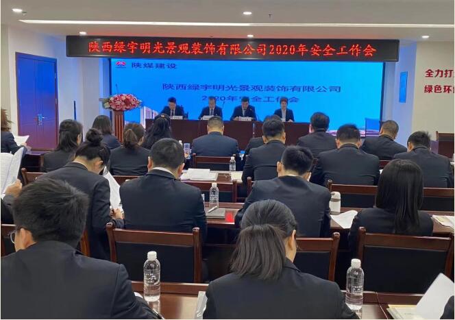 陜煤建設綠宇公司：召開一屆三次職工大會暨2020年工作會、安全工作會
