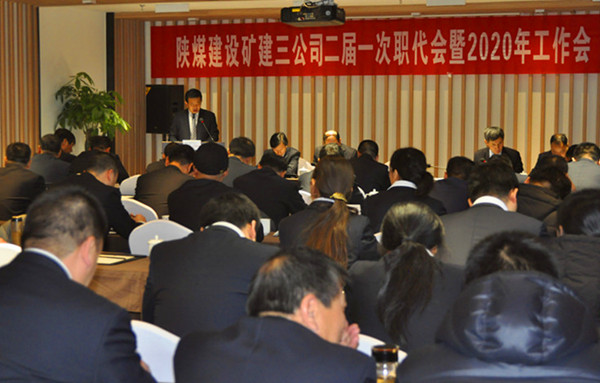 陜煤建設礦建三公司召開二屆一次職代會暨2020年工作會、安全工作會
