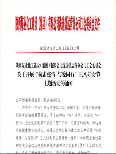 聚焦“防疫”戰(zhàn)役，陜煤建設(shè)洗選煤運(yùn)營(yíng)公司女工撐起“半邊天”