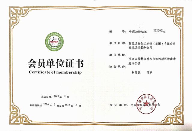 陜煤建設洗選煤運營公司成功加入中國煤炭加工利用協會