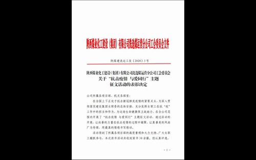 陜煤建設(shè)洗選煤運(yùn)營公司“抗擊疫情 與愛同行”家書征文活動(dòng)結(jié)果揭曉