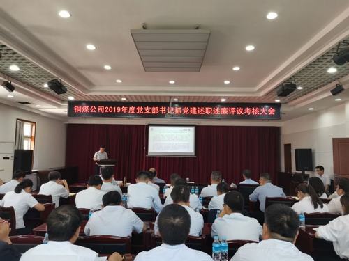 陜煤建設(shè)銅煤公司組織召開黨支部書記抓黨建述職述廉考核大會