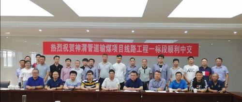 陜煤建設(shè)路橋分公司神渭管道線路項目順利完成中交驗收