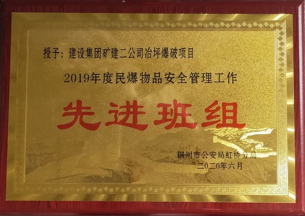 陜煤建設(shè)礦建二公司冶坪項目部民爆工作獲“雙先”
