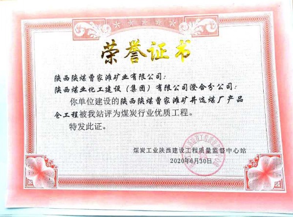 陜煤建設澄合分公司承建的曹家灘選煤廠產(chǎn)品倉喜獲煤炭行業(yè)優(yōu)質(zhì)工程